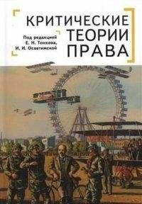 Критические теории права | Critical Theories of Law