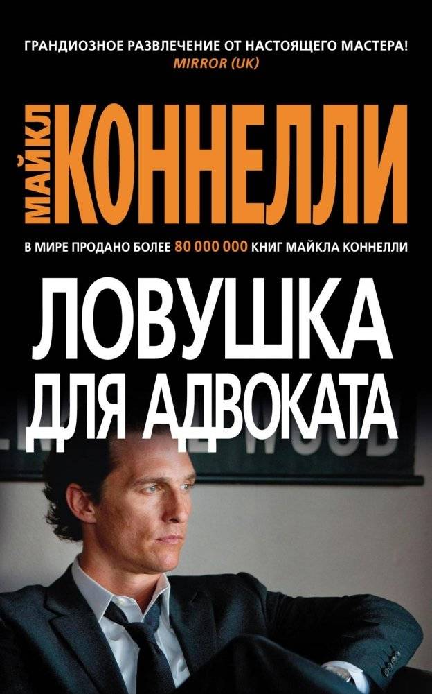 Ловушка для адвоката | The Lincoln Lawyer