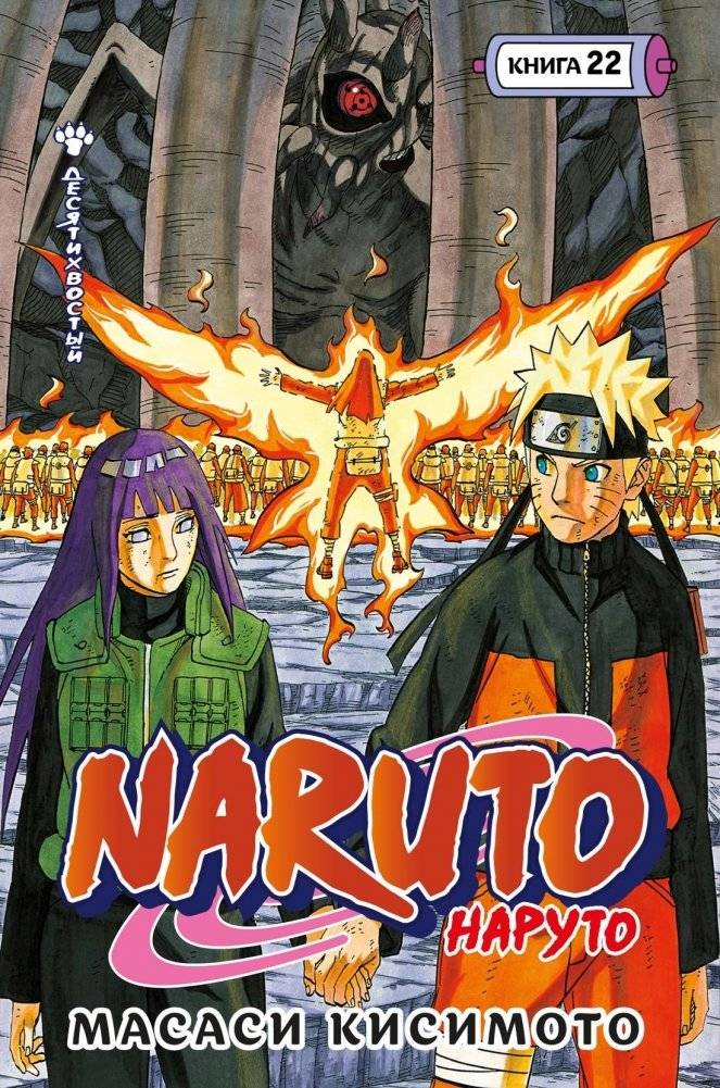Naruto. Наруто. Книга 22. Десятихвостый | Naruto. Volume 22. The Ten-Tails