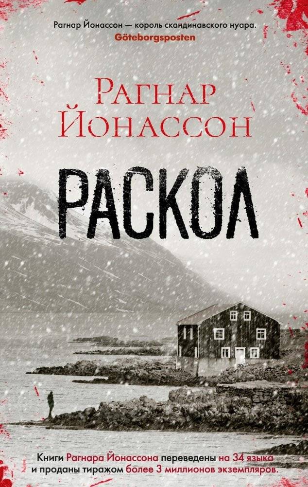 Раскол | The Rift