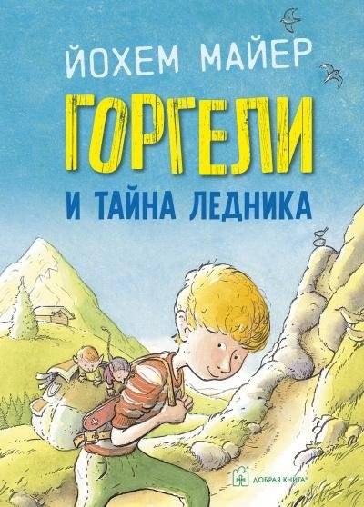 Горгели и тайна ледника