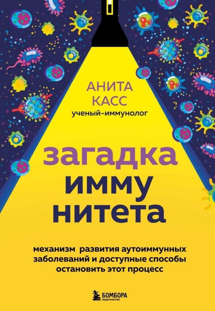 Загадка иммунитета. Механизм развития аутоиммунных заболеваний и доступные способы остановить этот процесс | The Immunity Enigma. Mechanisms of Autoimmune Disease Development and Available Ways to Stop the Process