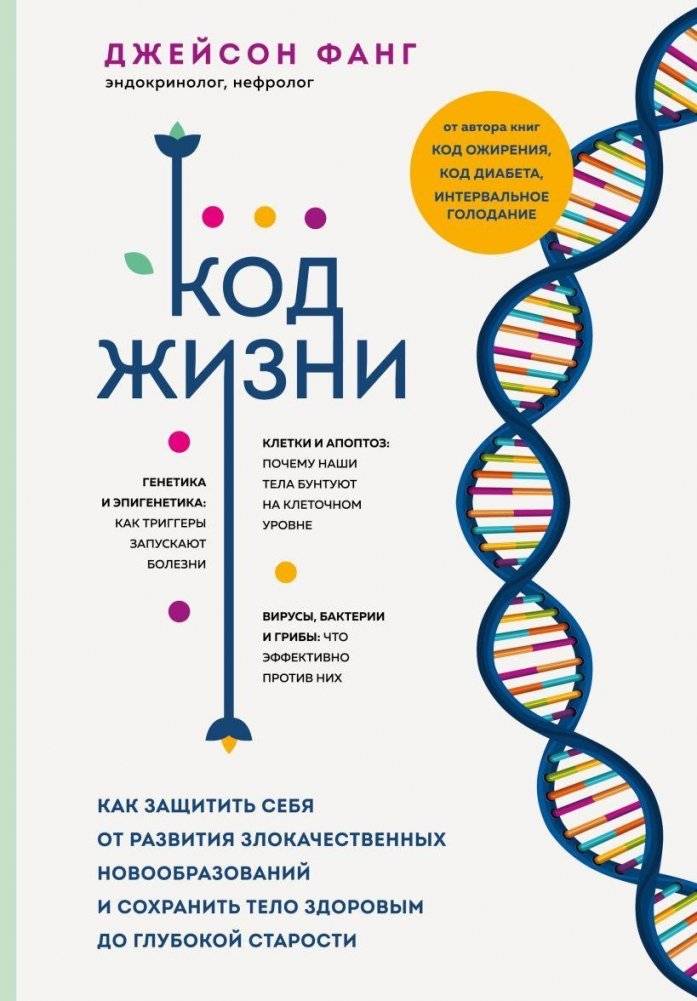 Код жизни. Как защитить себя от развития злокачественных новообразований и сохранить тело здоровым до глубокой старости | The Code of Life: Protecting Yourself from Cancer and Staying Healthy into Old Age