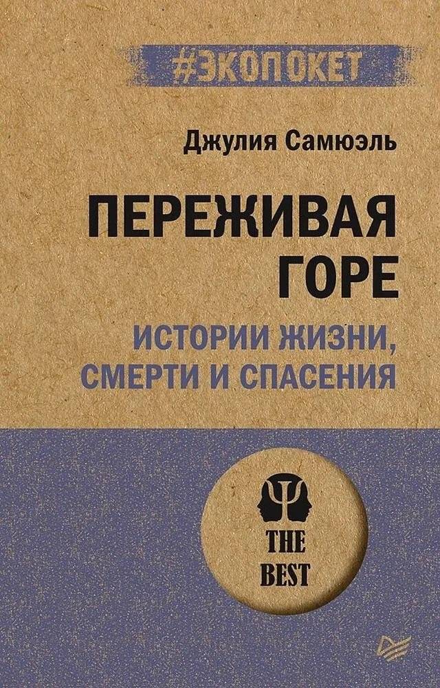Переживая горе. Истории жизни, смерти и спасения | Navigating Grief: Stories of Life, Death, and Survival