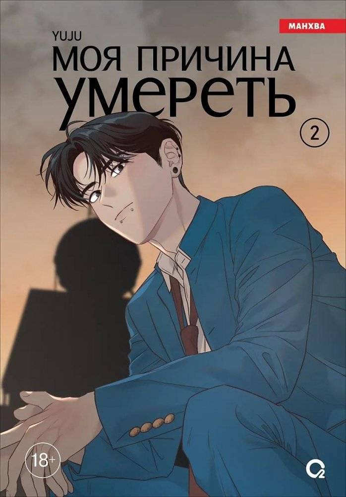 Моя причина умереть. Том 2 | My Reason to Die. Volume 2