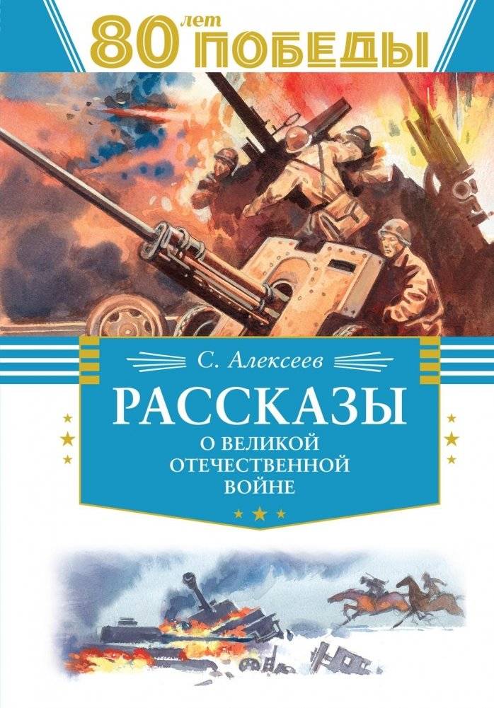 Рассказы о Великой Отечественной войне | Stories of the Great Patriotic War