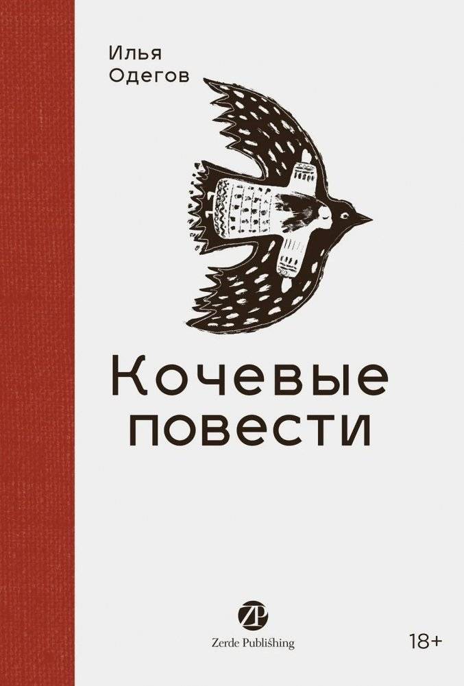 Кочевые повести | Nomadic Tales