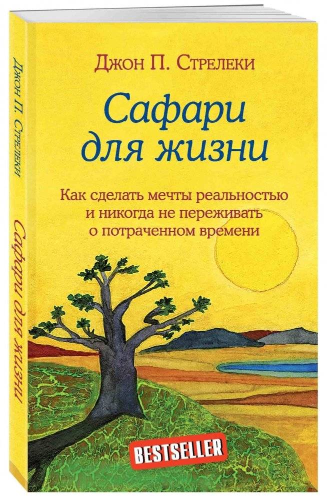 Сафари для жизни. Как сделать мечты реальностью и никогда не переживать о потраченном времени | Safari for Life: Making Dreams Real and Never Worrying About Wasted Time