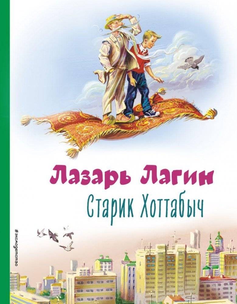 Старик Хоттабыч (ил. В. Канивца) | The Old Man Hottabych (illus. V. Kanivets)