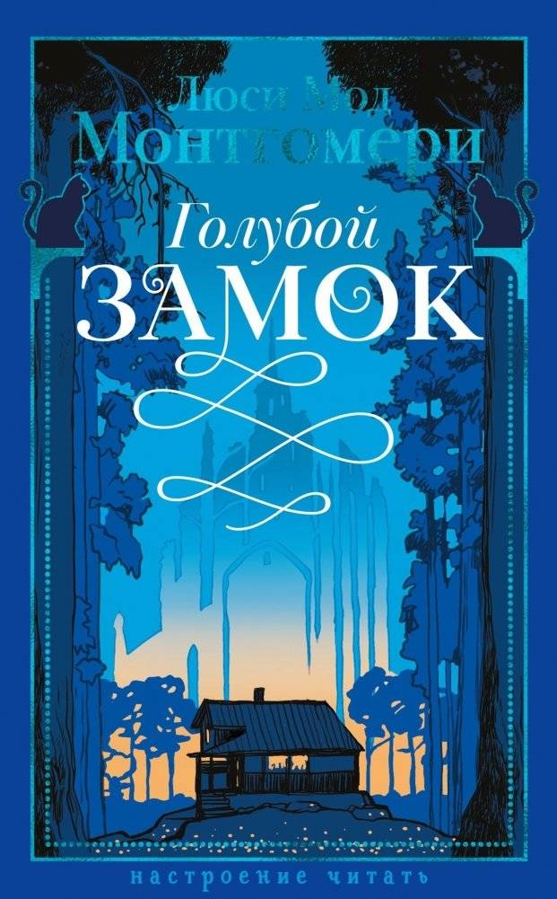 Голубой замок | The Blue Castle