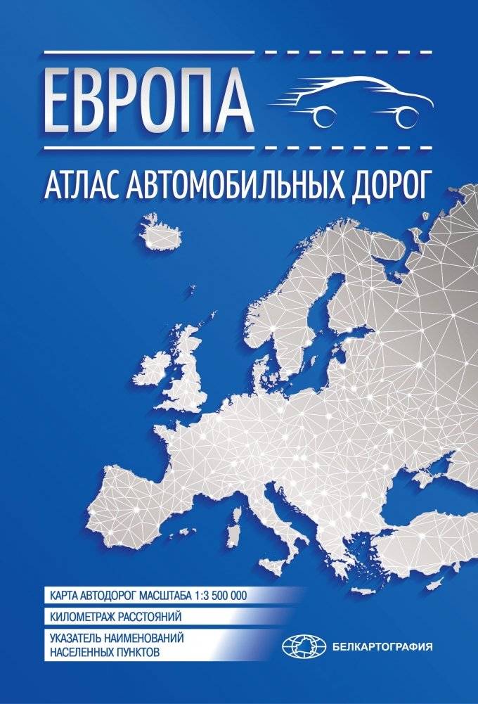 Европа. Атлас автомобильных дорог (малый) | Europe. Road Atlas (Small)