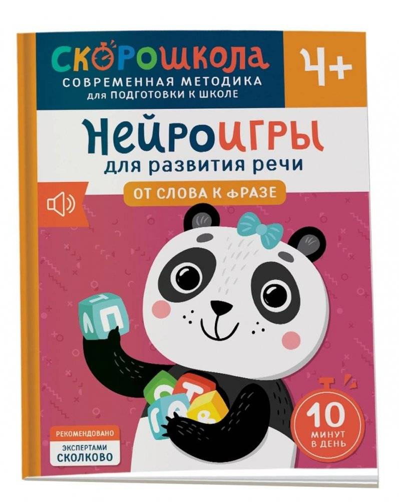 Нейроигры для развития речи. От слова к фразе. 4+ | Neuro-Games for Speech Development: From Word to Phrase (Ages 4+)