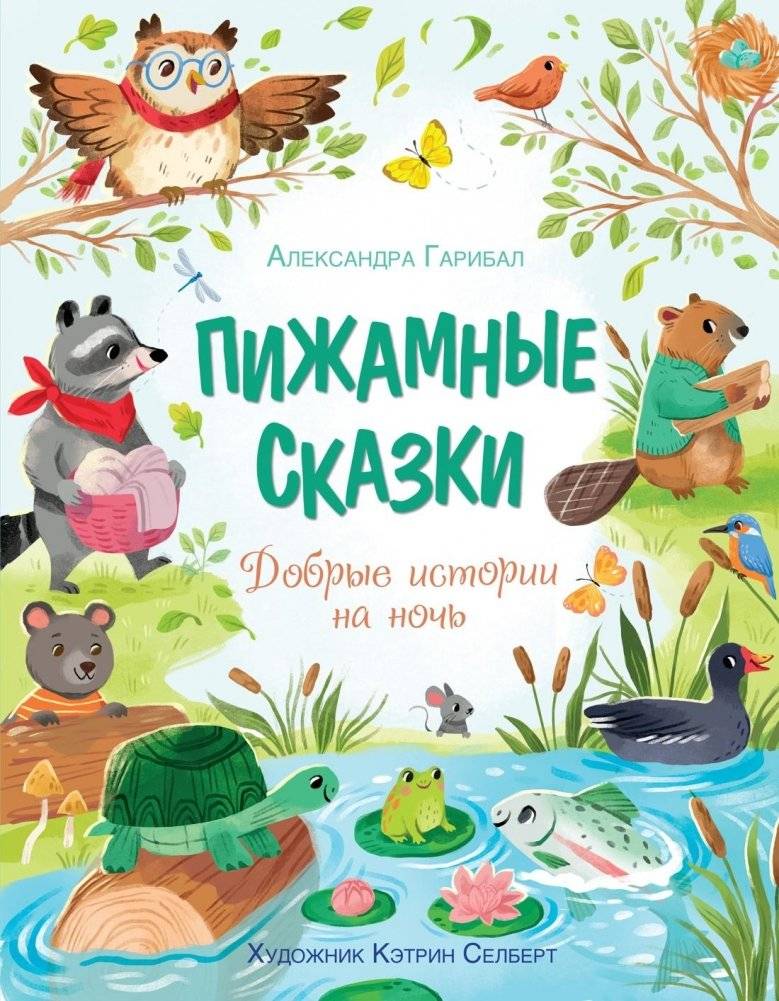 Пижамные сказки. Добрые истории на ночь | Pajama Tales: Kind Bedtime Stories