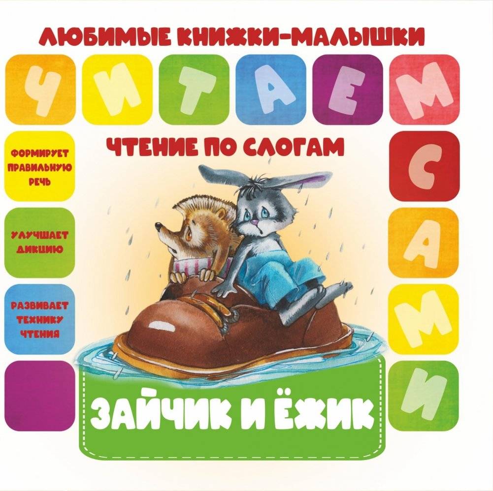 Чтение по слогам. Зайчик и Ёжик | Reading Syllables: Bunny and Hedgehog