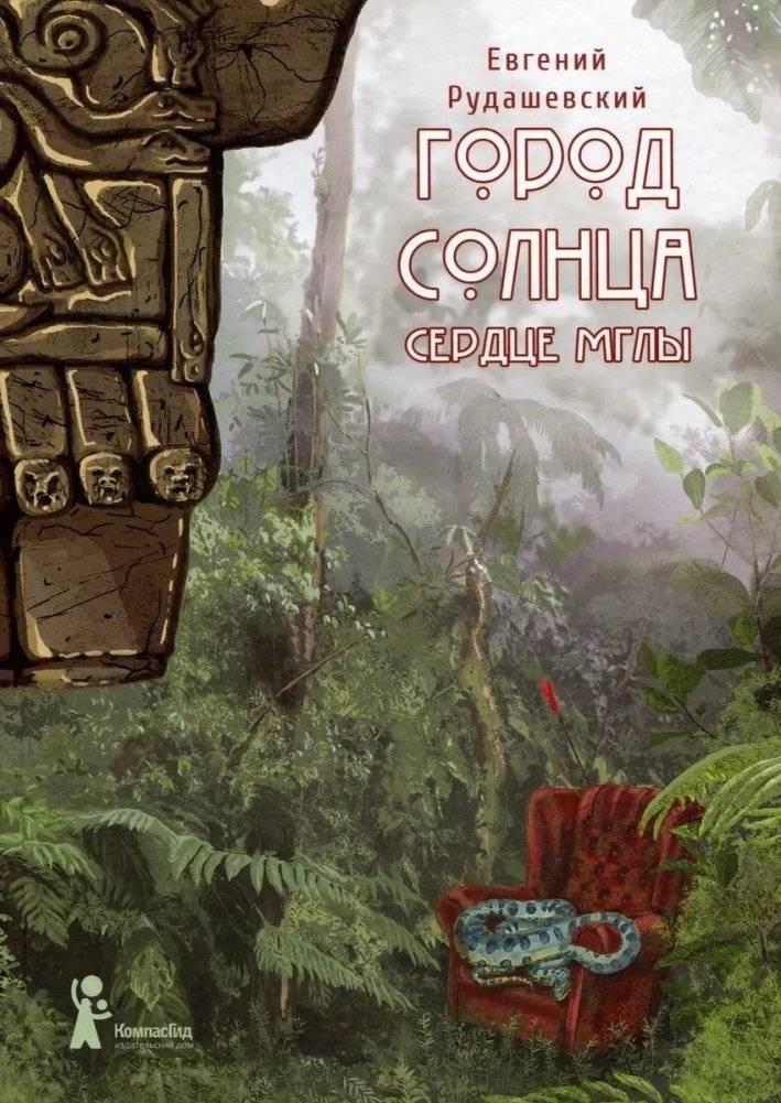 Город Солнца. Книга 4. Сердце мглы (2-е изд.) | City of the Sun. Book 4. Heart of the Fog (2nd ed.)