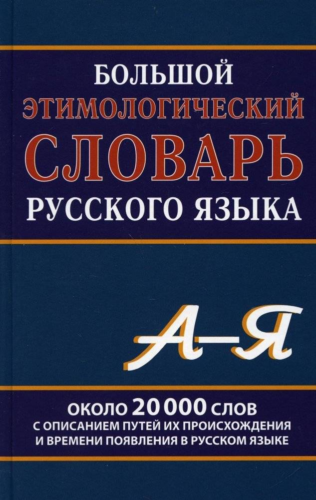Большой этимологический словарь русского языка | Comprehensive Etymological Dictionary of the Russian Language