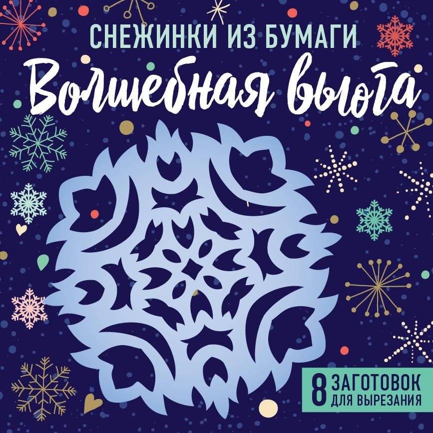 Снежинки из бумаги "Волшебная вьюга" | Paper Snowflakes "Magic Blizzard"