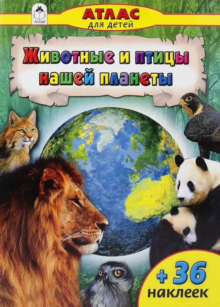 Животные и птицы нашей планеты. Атлас (+ наклейки) | Animals and Birds of Our Planet Atlas (+ Stickers)