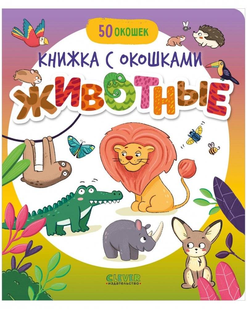 Книжка с окошками. Животные | Lift-the-Flap Book: Animals