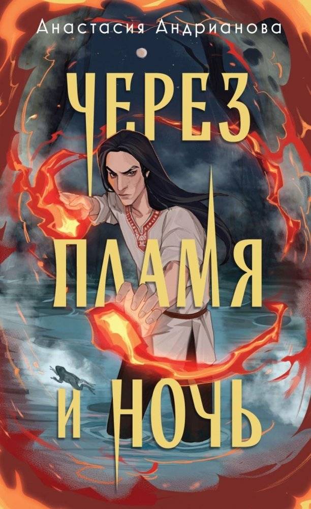 Через пламя и ночь | Through Flame and Night