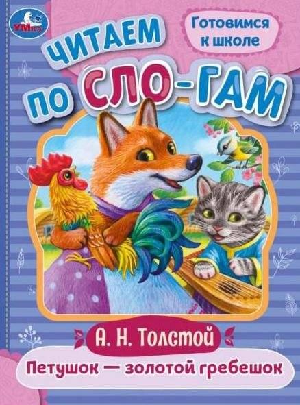 Петушок — золотой гребешок. Читаем по слогам | Rooster - Golden Comb. Reading syllable by syllable