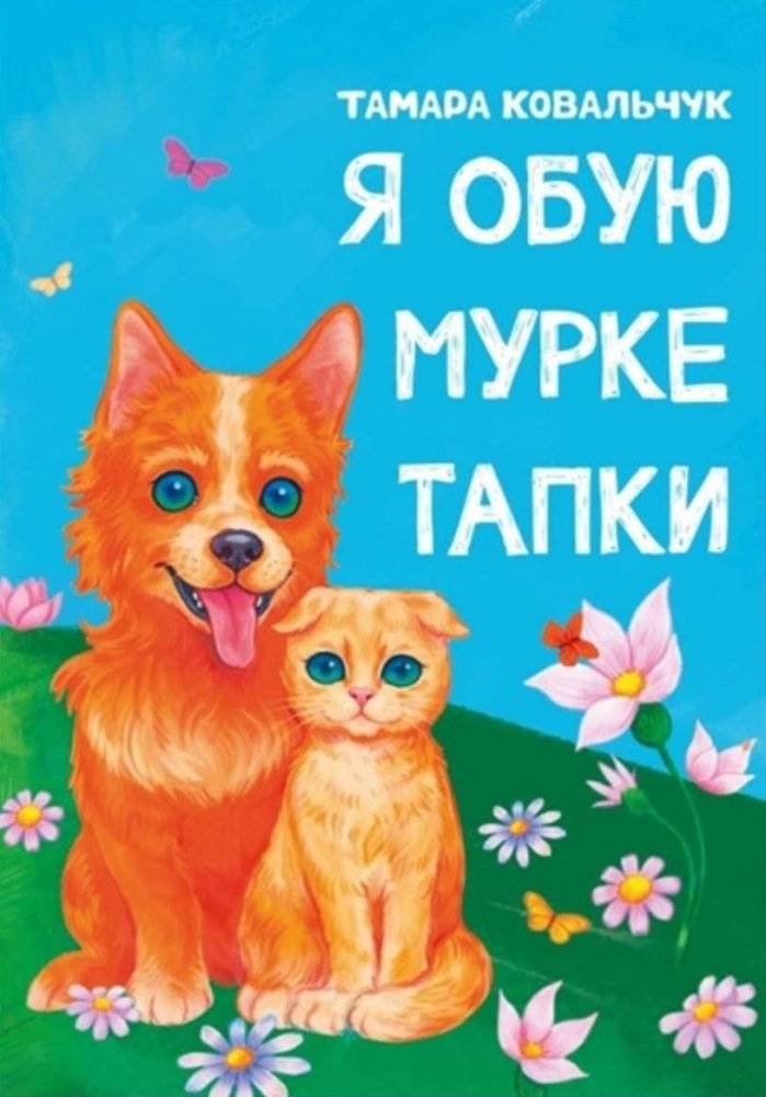 Я обую Мурке тапки. Стихи | I'll Wear Muck Boots. Poems