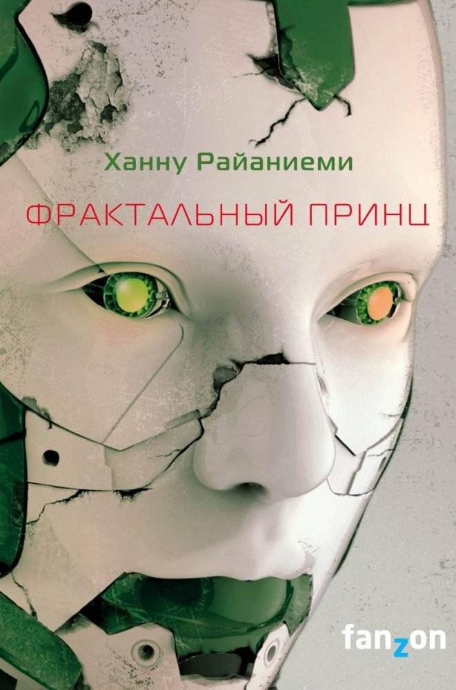 Фрактальный принц | The Fractal Prince