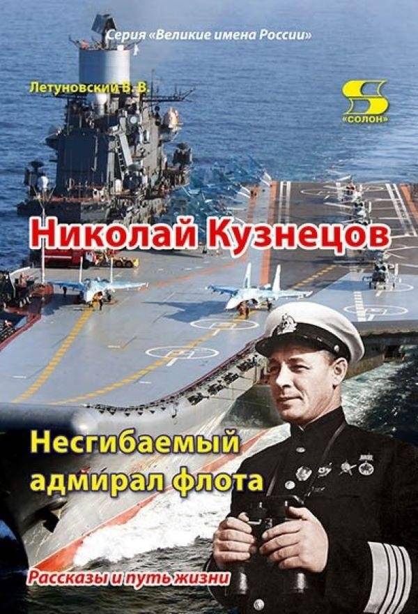Николай Кузнецов. Несгибаемый адмирал флота. Рассказы и путь жизни | Nikolay Kuznetsov: Unbending Admiral of the Fleet. Stories and life's journey