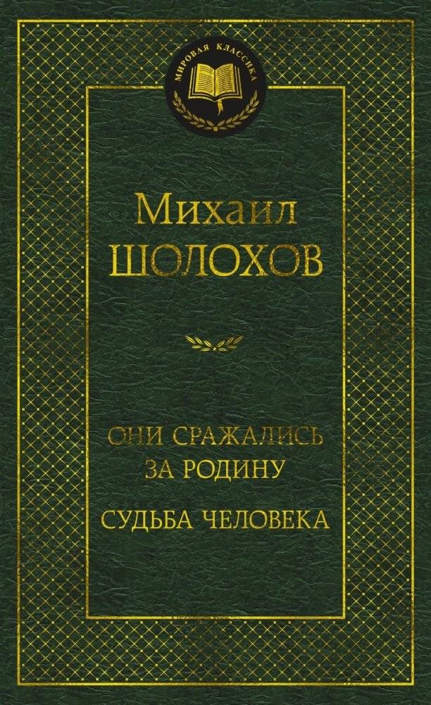 Они сражались за Родину. Судьба человека | They Fought for Their Homeland. A Man's Destiny