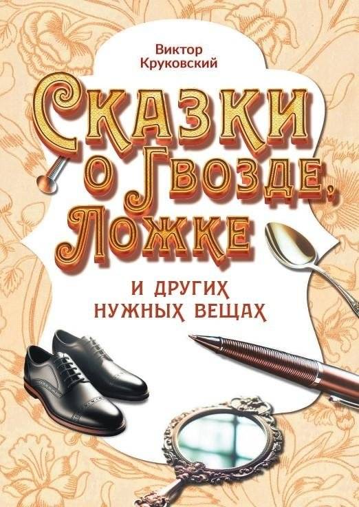 Сказки о Гвозде, Ложке и других нужных вещах | Tales of the Nail, Spoon, and Other Useful Things