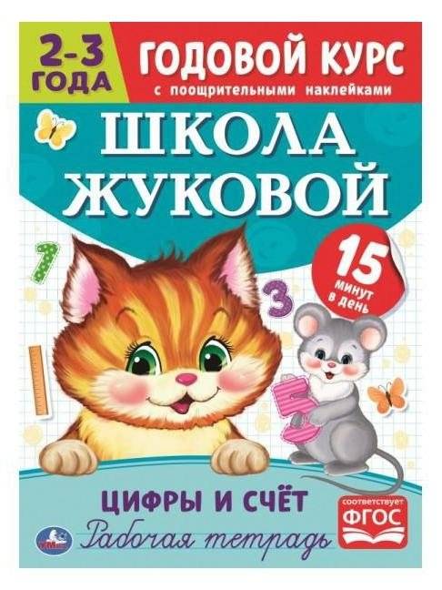 Цифры и счет. Рабочая тетрадь. Годовой курс. Школа Жуковой 2-3 года