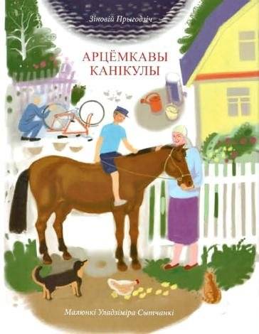 Арцёмкавы канікулы | Artsiomka's Holidays