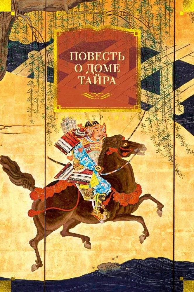 Повесть о доме Тайра | The Tale of the Heike
