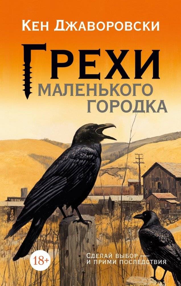 Грехи маленького городка | Sins of a Small Town