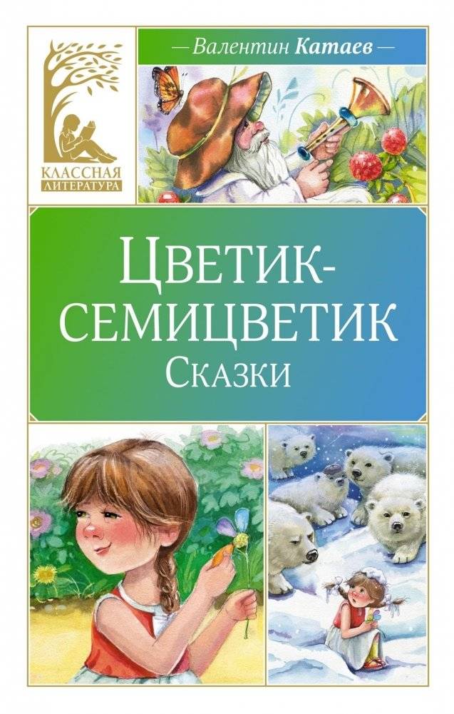 Цветик-семицветик. Сказки | The Little Multi-Colored Flower and Other Tales