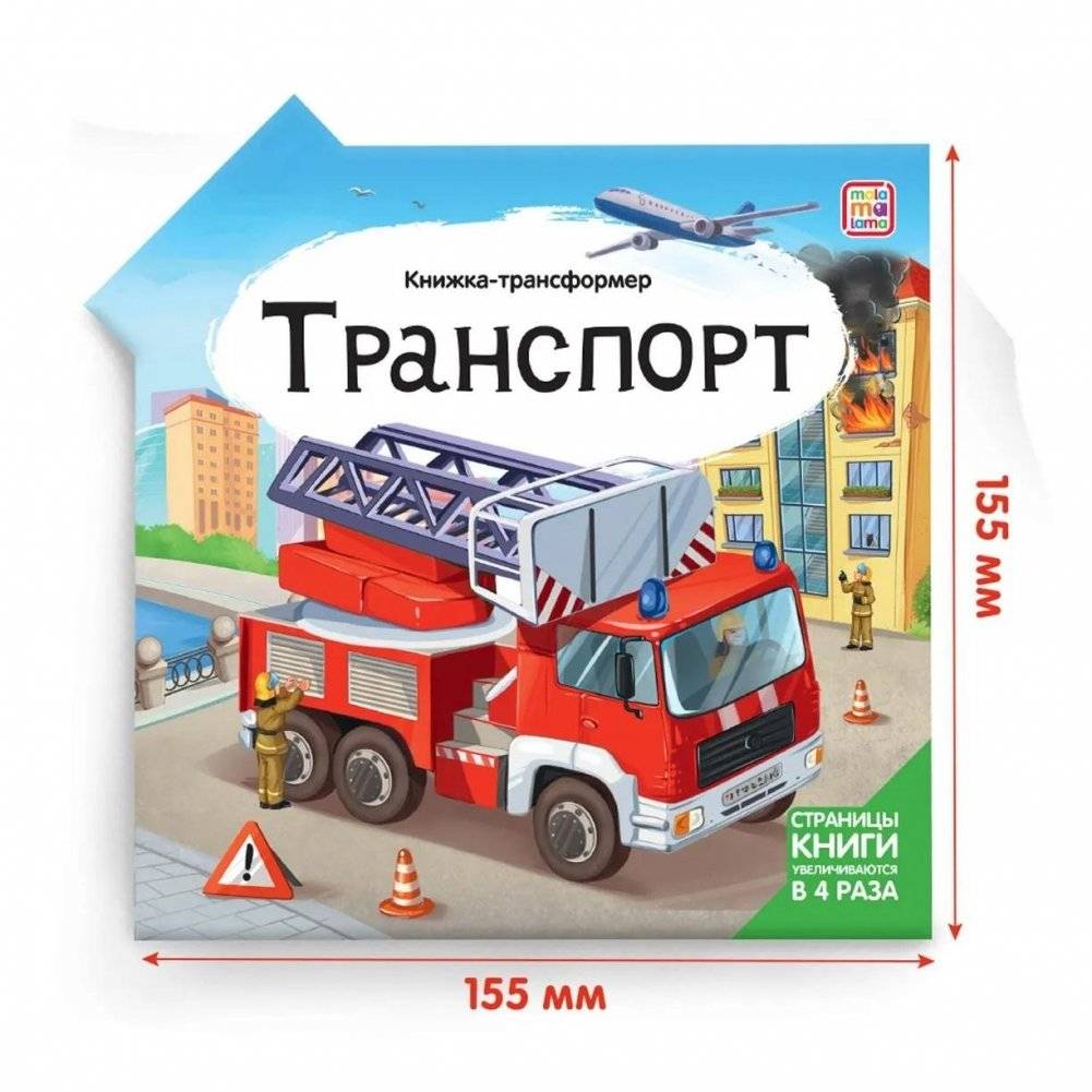 Транспорт. Книжка-трансформер | Transport. Transformer Book