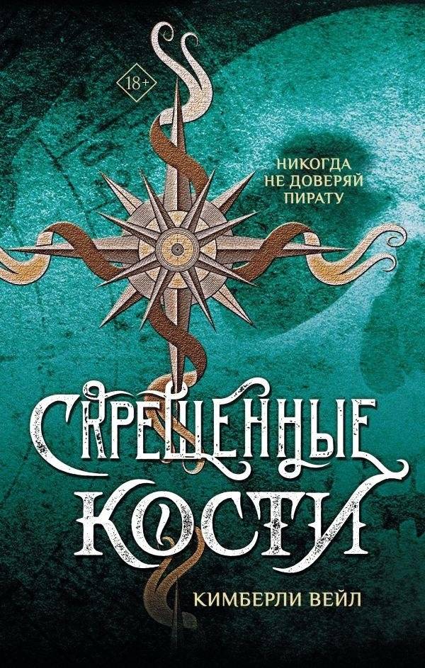 Скрещенные кости | Crossed Bones