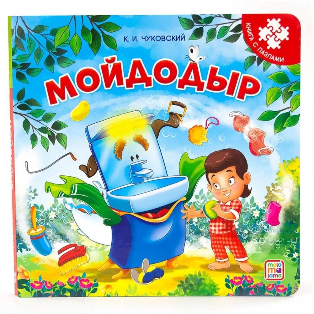 Книга-пазл. Мойдодыр | Puzzle Book: Moydodyr