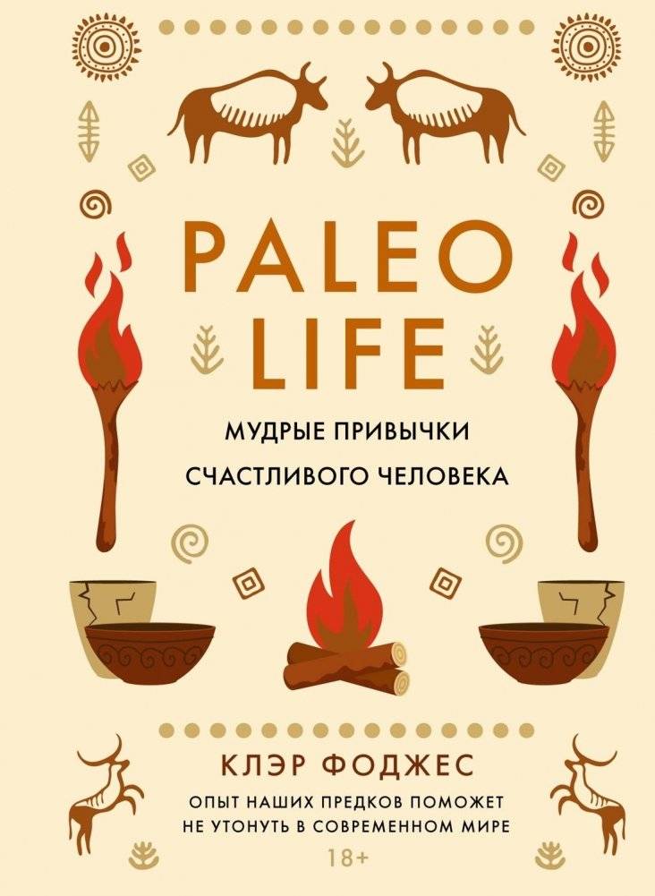 Paleo life. Мудрые привычки счастливого человека | Paleo Life: Wise Habits of a Happy Person
