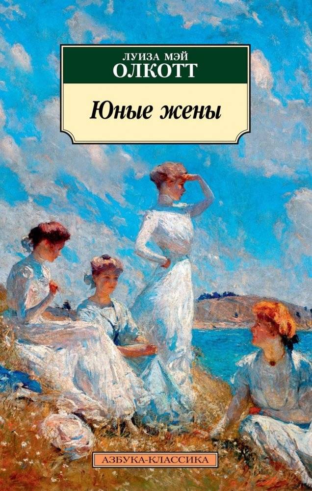 Юные жены | Little Wives