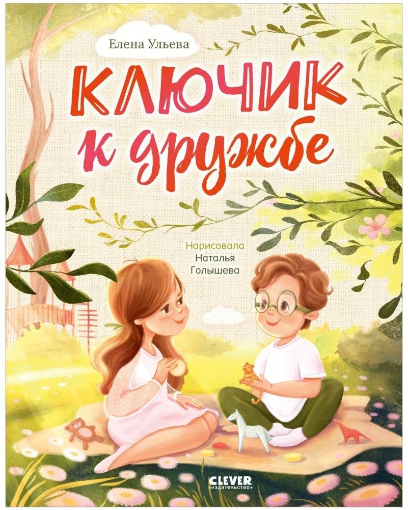 Ключик к дружбе (мягкая обложка) | The Little Key to Friendship (softcover)