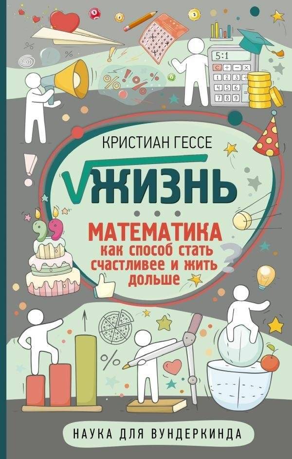 Жизнь. Математика как способ стать счастливее и жить дольше | Life: Mathematics as a Way to Happiness and Longevity