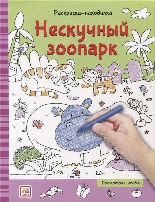 Раскраска-находилка. Нескучный зоопарк | Find and Color: The Not-Boring Zoo