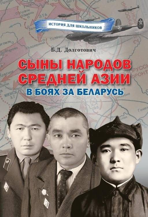 Сыны народов Средней Азии в боях за Беларусь | Sons of the Peoples of Central Asia in the Battles for Belarus