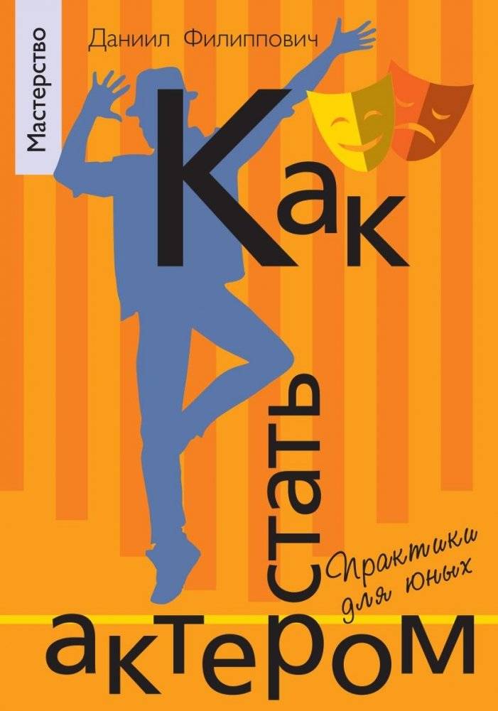Как стать актером. Практики для юных | How to Become an Actor: Practices for Young People