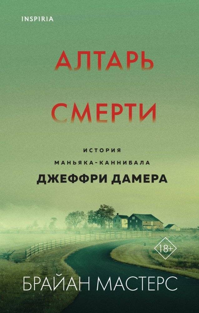 Алтарь смерти. История маньяка-каннибала Джеффри Дамера | Altar of Death: The Story of Cannibal Killer Jeffrey Dahmer