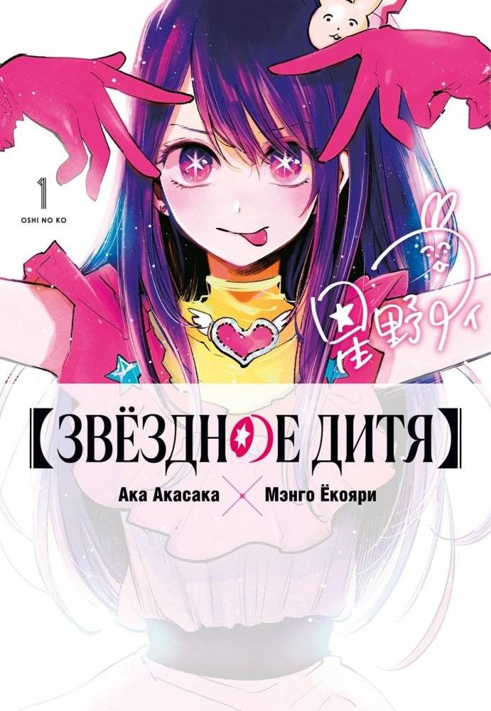 Звёздное дитя. Книга 1 | Oshi no Ko. Book 1