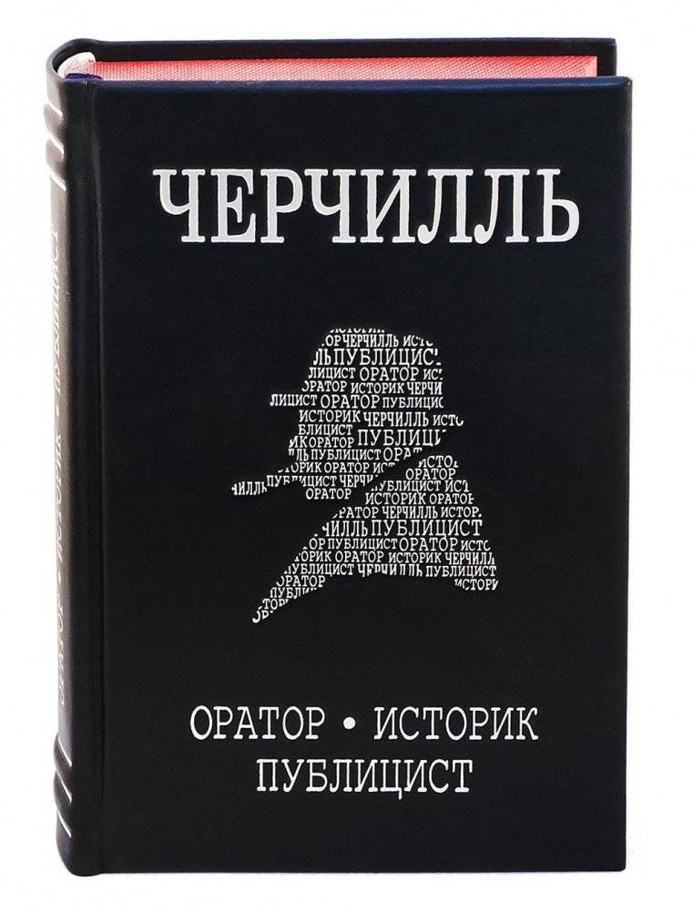 Черчилль. Биография. Оратор. Историк. Публицист. Амбициозное начало 1874-1929 (кожаный переплет, серебряный обрез) | Churchill: A Biography. Orator. Historian. Publicist. Ambitious Beginnings 1874-1929 (Leather Bound, Si