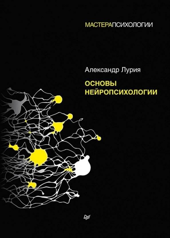 Основы нейропсихологии | Fundamentals of Neuropsychology