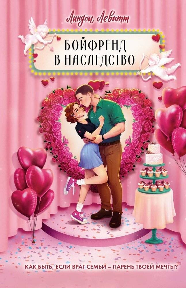 Бойфренд в наследство | Boyfriend by Inheritance